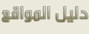 مواقع الأخبار العربيه